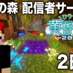 【マイクラ】  #ひりつけ黄昏の森2025 赤髪のとも視点　2日目