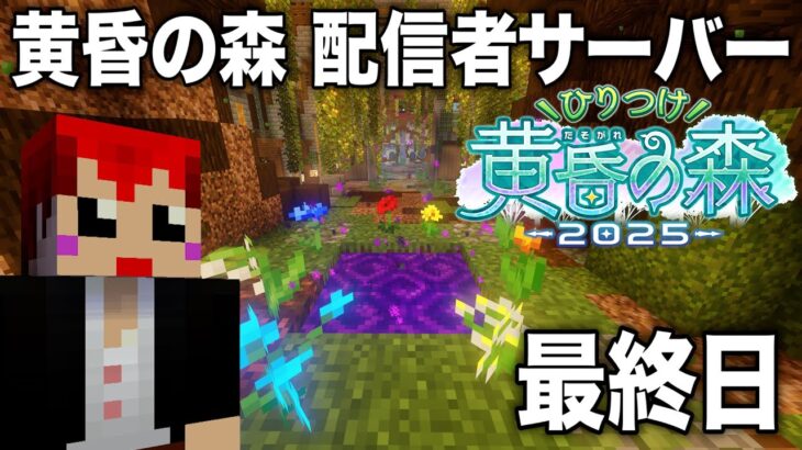 【マイクラ】  #ひりつけ黄昏の森2025 赤髪のとも視点　3日目