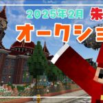 【マインクラフト】朱サバでオークションイベント！【2025.2】