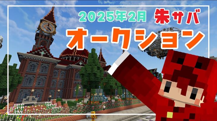 【マインクラフト】朱サバでオークションイベント！【2025.2】