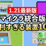 【2025年版】1.21マイクラ統合版おすすめ装置10選【マイクラ / Minecraft】【PE/PS4/Switch/Xbox/Win10】