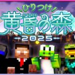 #ひりつけ黄昏の森2025に参戦するぞ！MSSP視点最終日！【マイクラ】