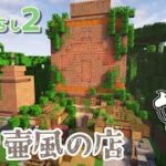 【マイクラ実況】飾り壺風石工の店を建築！【サバイバル生放送】#21