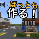 第21回　マイクラ街づくり建築　ほっともっと作った！！