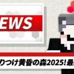 【#ひりつけ黄昏の森】2/1 ドズル社NEWS【マイクラ】