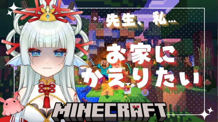 【マインクラフト】家に帰りたい！#22 【波綾セナ】