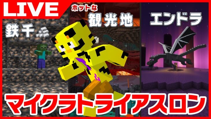 【マイクラ】トライアスロンにチャレンジ！まさか鉄千に2時間もかかるやついねぇよなぁ！僕です。目指せ世界記録！2日目【たいたい】【帰宅部トリオ】