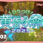 【2日目】ハードコアな生活をするマインクラフト【ひりつけ黄昏の森2025】ぺちゃんこ