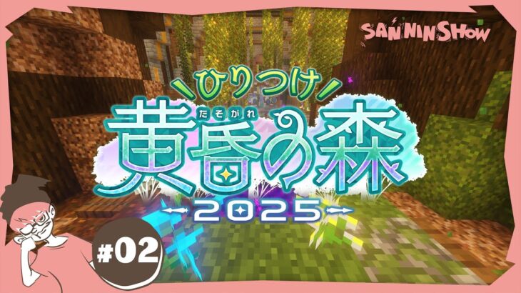 【2日目】ハードコアな生活をするマインクラフト【ひりつけ黄昏の森2025】ぺちゃんこ