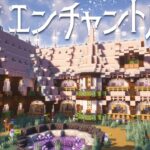 【マイクラ】最後の整備をして、桜のピンクが可愛いエンチャントハウスを作った！～建築勢が白銀の雪原におしゃれな街を造る～　ぶりゅクラ３#27【マイクラ実況】【マイクラ建築】裏側建築など