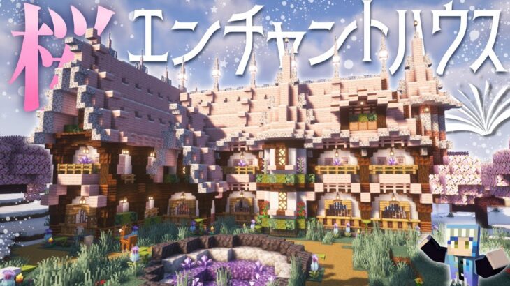 【マイクラ】最後の整備をして、桜のピンクが可愛いエンチャントハウスを作った！～建築勢が白銀の雪原におしゃれな街を造る～　ぶりゅクラ３#27【マイクラ実況】【マイクラ建築】裏側建築など