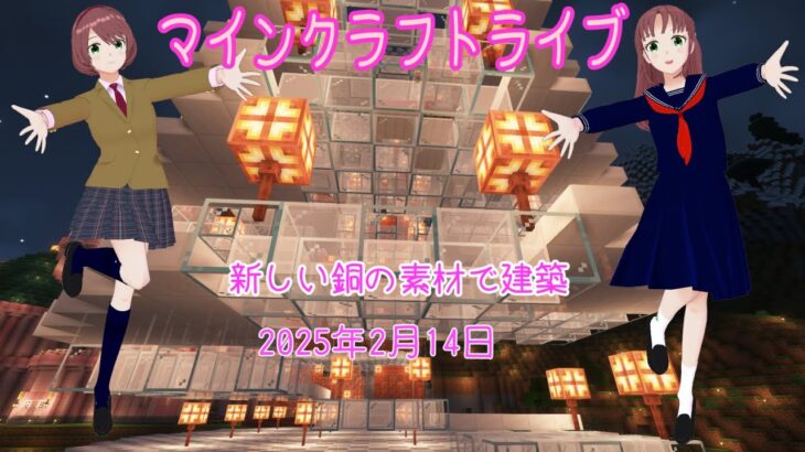 【マインクラフトライブ 】あかがみんワールドで建築、銅の建築その27