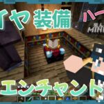 ダイヤフル装備エンチャントついに完成！！ハードコアでエンダードラゴンへの道【マインクラフト】#29