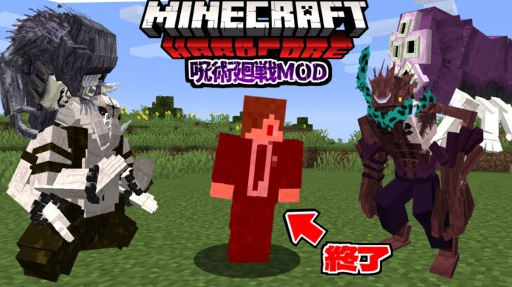 【生放送】第2回死んだら即終了のハードコア呪術廻戦MOD！【マイクラ】【マインクラフト】