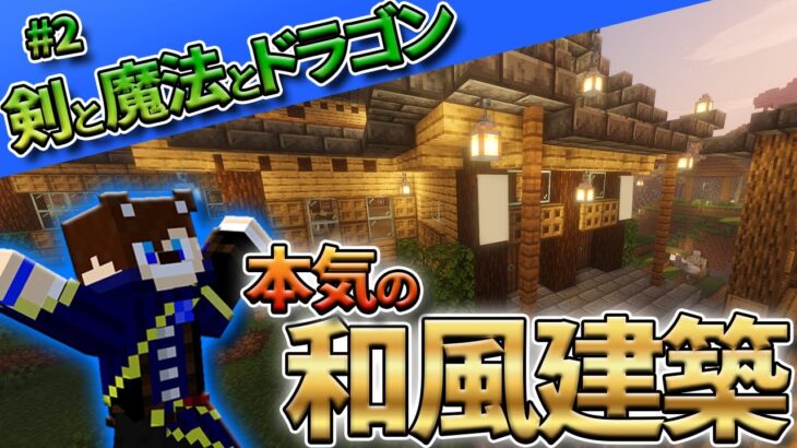 【マイクラ】魔法大爆発!?ガチで作った和風建築 剣と魔法とドラゴン#2【MOD】【抜刀剣 ice and fire mahoutsukai】