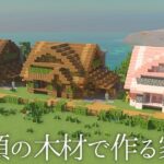 【マインクラフト】2種類の木材で作る家の作り方【マイクラ統合版/ゆっくり実況/Minecraft】