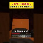 【マイクラ】 ネザーの洗礼 / 2度あることは３度ある？【Minecraft】 #shorts #マイクラ #Minecraft #フジイタ