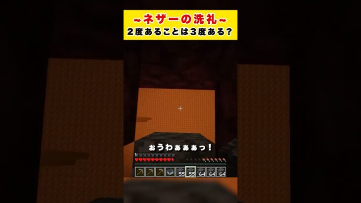 【マイクラ】 ネザーの洗礼 / 2度あることは３度ある？【Minecraft】 #shorts #マイクラ #Minecraft #フジイタ