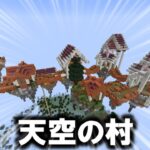 魔法クラフト パート3 天空の村【マインクラフト】