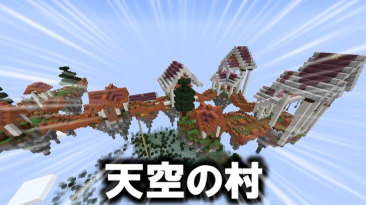 魔法クラフト パート3 天空の村【マインクラフト】