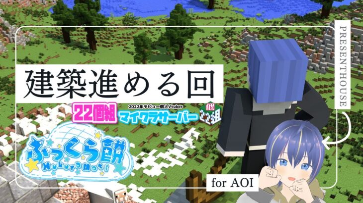 【雑談/マインクラフト】あおちゃんの家建築を進めようの回！3回目！【ふっくら餅】