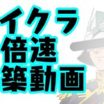 3倍速で見る #マイクラ 建築@異世界な街を創るMC EP35-1 爆裂神社