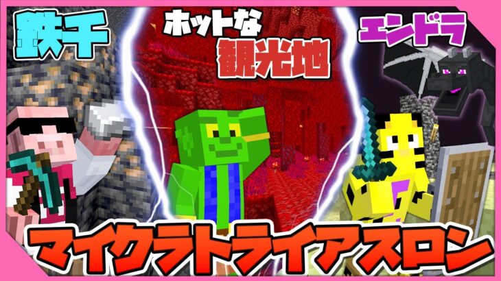 【マイクラ】マイクラトライアスロン3人リレー！　 w/ きおきお、たいたい