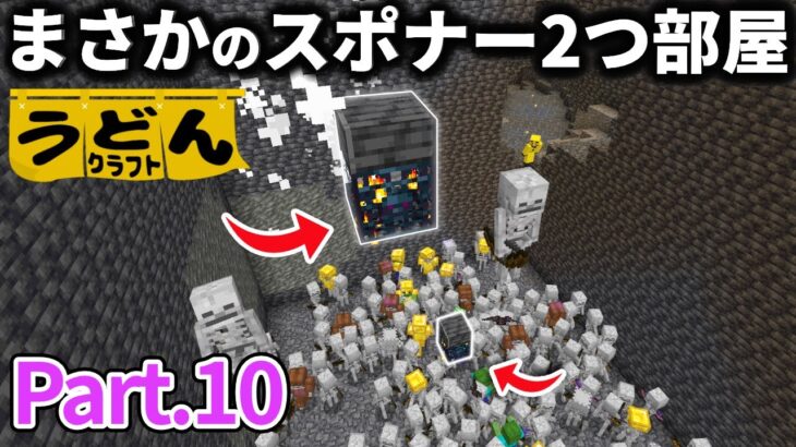 【マイクラ実況】スケルトンスポナーの下を掘ったら まさかのゾンビスポナーと繋がりました【ウドンクラフト3】#10