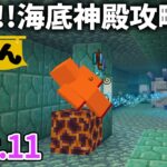 【マイクラ実況】何度だって復活する ポーション無しの怒涛の海底神殿攻略【ウドンクラフト3】#11