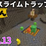 【マイクラ実況】スポナー近くの洞窟内にスライムが大量に湧いてたので ついでにトラップ作ってみた【ウドンクラフト3】#13