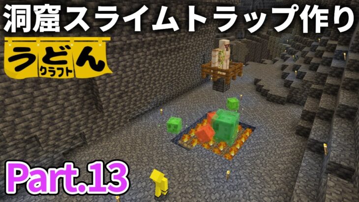 【マイクラ実況】スポナー近くの洞窟内にスライムが大量に湧いてたので ついでにトラップ作ってみた【ウドンクラフト3】#13