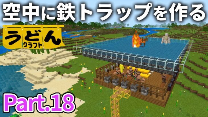 【マイクラ実況】絶対に失敗しない空中アイアンゴーレムトラップを作って鉄を荒稼ぐ【ウドンクラフト3】Part18