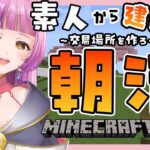 【#朝活 マイクラ 】おはようの挨拶くださいな！交易場所を作りたい！村開拓＃3【＃Vtuber /#桜杜音結姫】