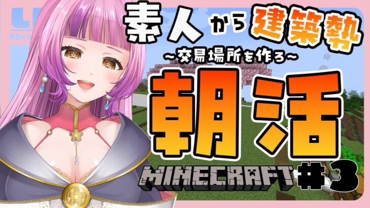 【#朝活 マイクラ 】おはようの挨拶くださいな！交易場所を作りたい！村開拓＃3【＃Vtuber /#桜杜音結姫】