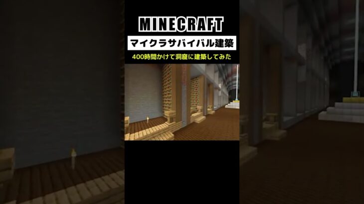 【マイクラ建築】400時間かけて洞窟に街を作ってみた #minecraft  #マインクラフト #マイクラ  #マイクラ建築 #マインクラフト建築 #おしゃれ建築 #shorts