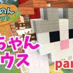 【マインクラフト】#42 可愛い猫ちゃんハウスの作り方／マイクラ建築【ちゃのくら／女性】