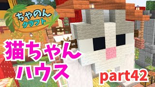 【マインクラフト】#42 可愛い猫ちゃんハウスの作り方／マイクラ建築【ちゃのくら／女性】