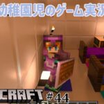 【幼稚園児のゲーム実況】新しい家の寝室づくり！！【マインクラフト　#44】