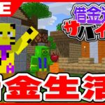 【マイクラ】借金生活4日目！あと85万って…いつ終わるのでしょうか。【帰宅部トリオ】【たいたい】