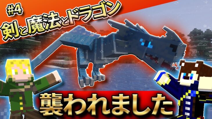 【マイクラ】ドラゴンに襲われました。 剣と魔法とドラゴン#4【MOD】【抜刀剣 ice and fire mahoutsukai】