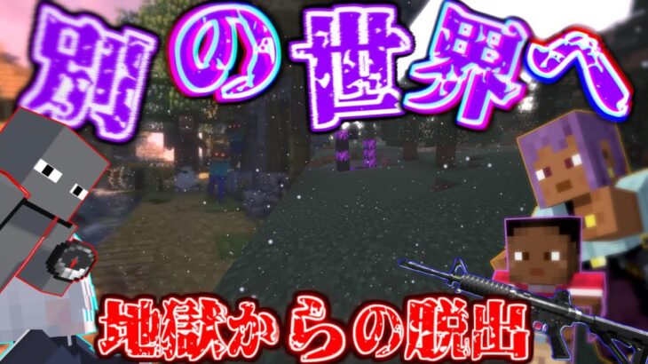 【マイクラ】寄生虫により崩壊した世界からの脱出…そして別の世界へとたどり着く…【寄生虫が蔓延る世界で銃と魔法を駆使して生き残れ！】【4人実況】【Minecraft】