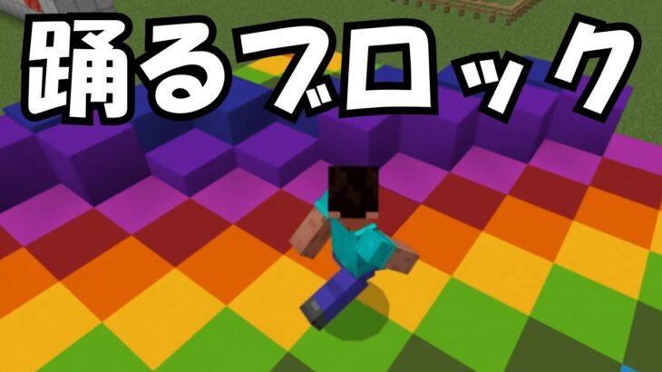 【マイクラ】5分で出来る！踊る虹色ブロック！#いるクラ #マイクラ