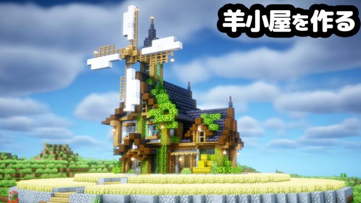 【マイクラ】小麦畑と風車が付いた羊小屋を作る【マイクラ実況】#5