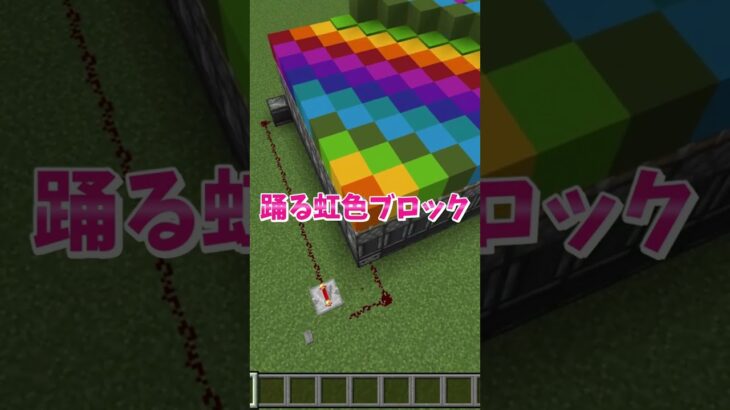 【マイクラ】5分で出来る！踊る虹色ブロック！#いるクラ #マイクラ #shorts