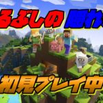 【マイクラ】建築と探検と私【58日目】 v1.21.51 #minecraft  #マイクラ  #マインクラフト