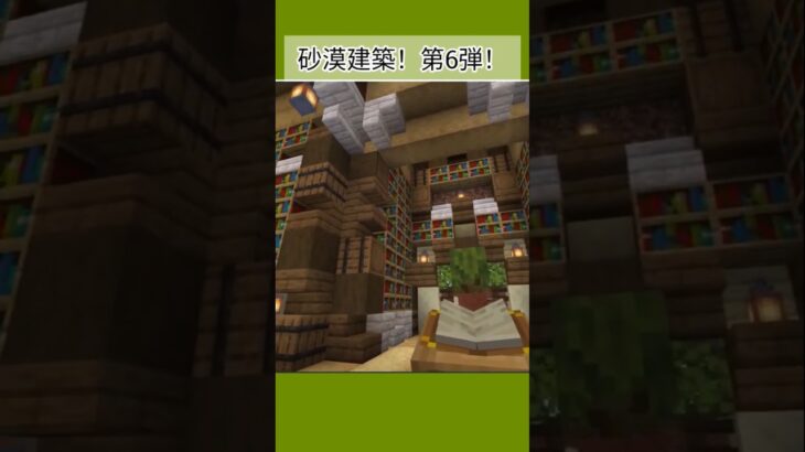 お久しぶりです！コウケです！砂漠建築！第6弾！内装を作りました〜#マイクラ #マインクラフト #マイクラ建築