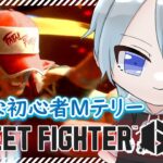 【 #スト6 】 コマンドが出来ない初心者Mテリー #縦型配信 #shorts #個人vtuber #雑談