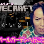 【#61】EIKOがマインクラフトを生配信【ペールガーデンへ行こう！の巻】