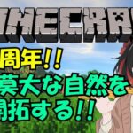 マインクラフト ライブ 配信中 祝7周年 建築 と 冒険 の融合‼新世界を創る‼