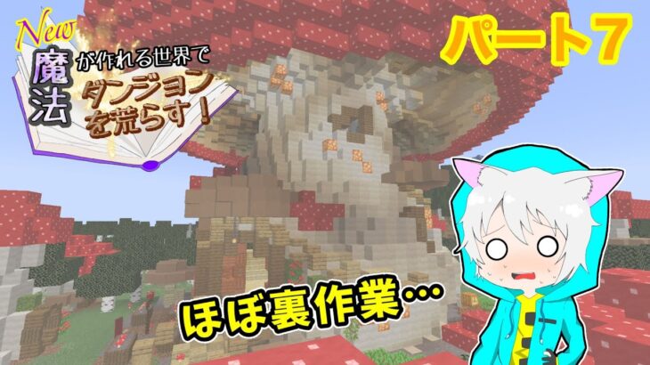 【マイクラ】ほぼ裏作業な魔法強化回…パート7【ゆっ生実況】